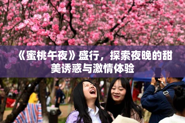 《蜜桃午夜》盛行，探索夜晚的甜美诱惑与激情体验