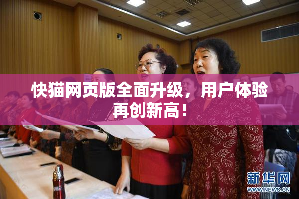快猫网页版全面升级，用户体验再创新高！