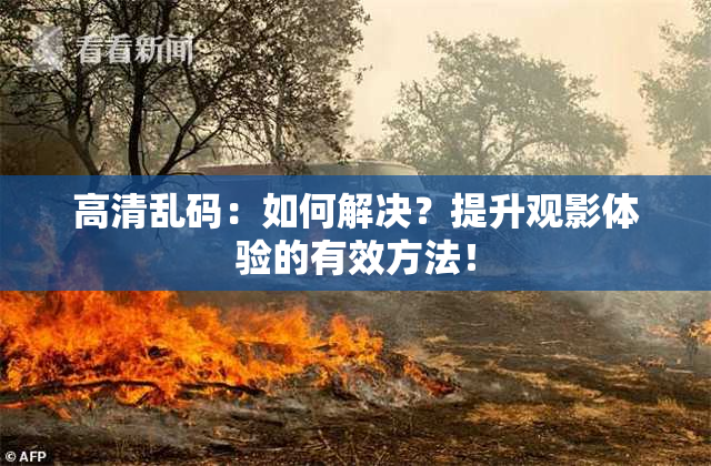 高清乱码：如何解决？提升观影体验的有效方法！