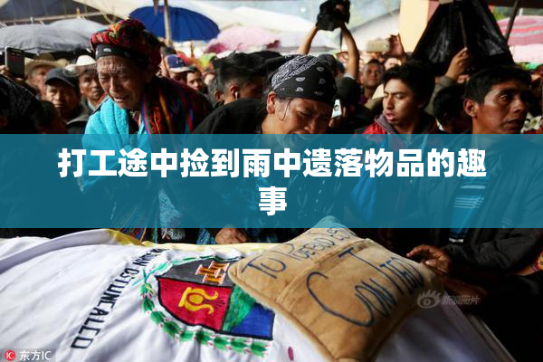 打工途中捡到雨中遗落物品的趣事