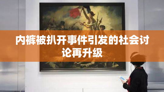 内裤被扒开事件引发的社会讨论再升级