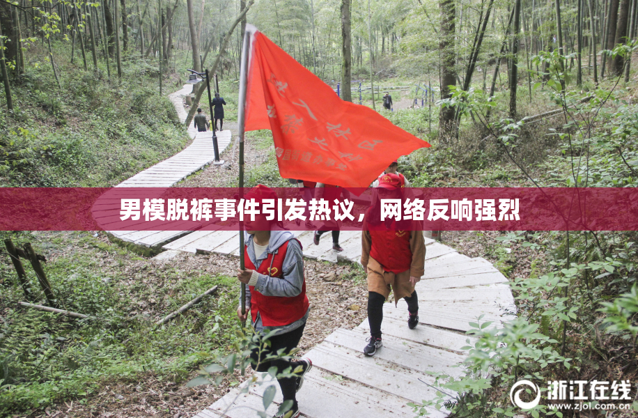 男模脱裤事件引发热议，网络反响强烈