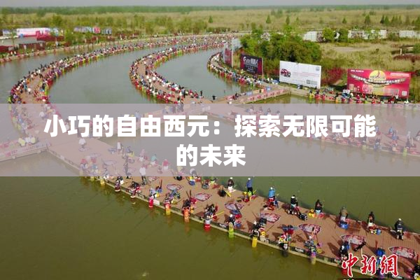 小巧的自由西元：探索无限可能的未来