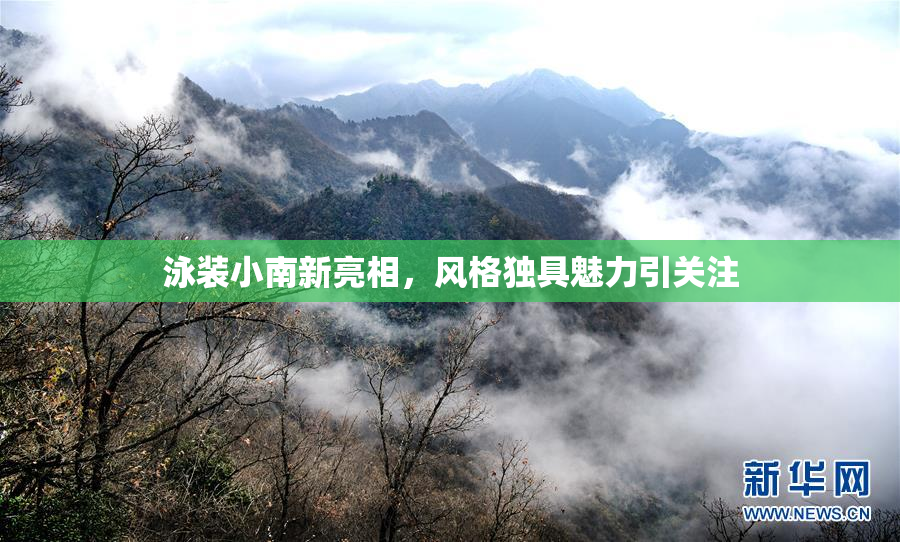 泳装小南新亮相，风格独具魅力引关注