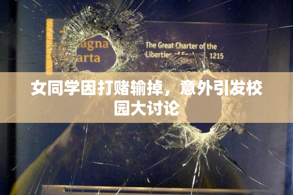 女同学因打赌输掉，意外引发校园大讨论