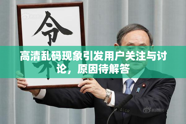 高清乱码现象引发用户关注与讨论，原因待解答