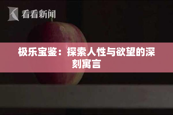 极乐宝鉴：探索人性与欲望的深刻寓言