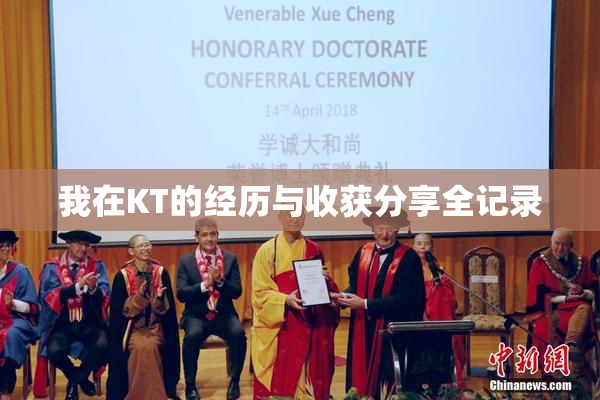 我在KT的经历与收获分享全记录
