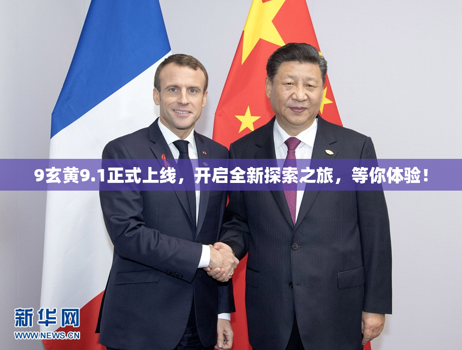 9玄黄9.1正式上线，开启全新探索之旅，等你体验！
