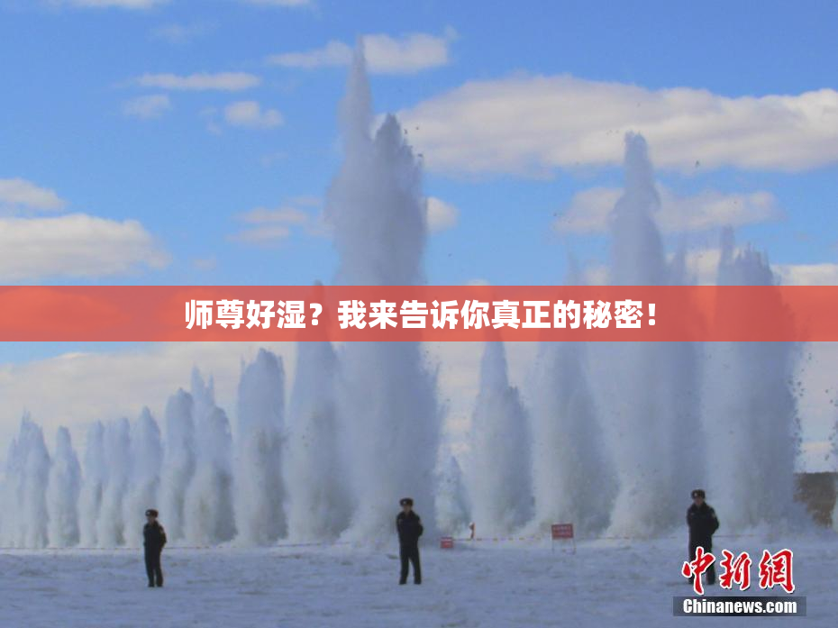 师尊好湿？我来告诉你真正的秘密！