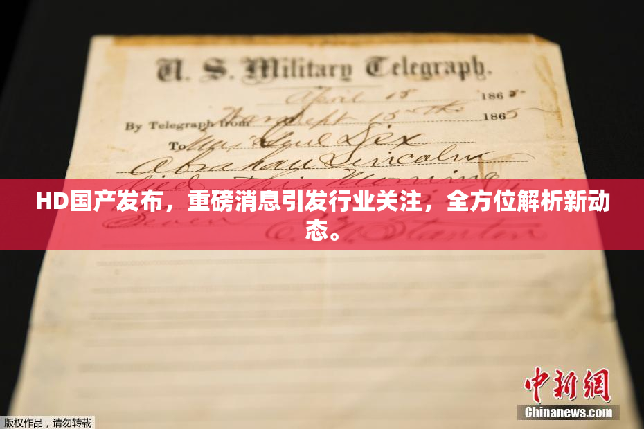 HD国产发布，重磅消息引发行业关注，全方位解析新动态。