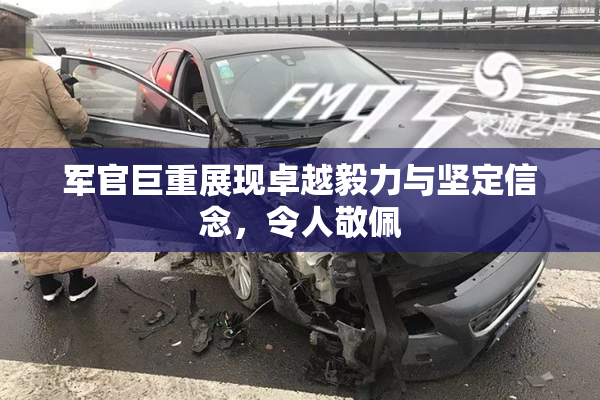 军官巨重展现卓越毅力与坚定信念，令人敬佩