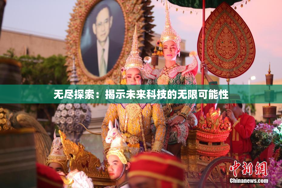 无尽探索：揭示未来科技的无限可能性