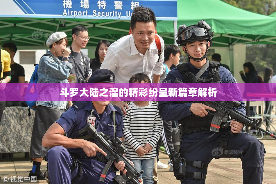 斗罗大陆之涅的精彩纷呈新篇章解析