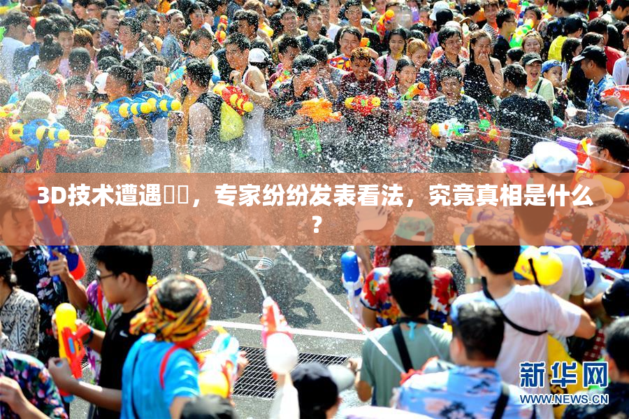 3D技术遭遇爭議，专家纷纷发表看法，究竟真相是什么？