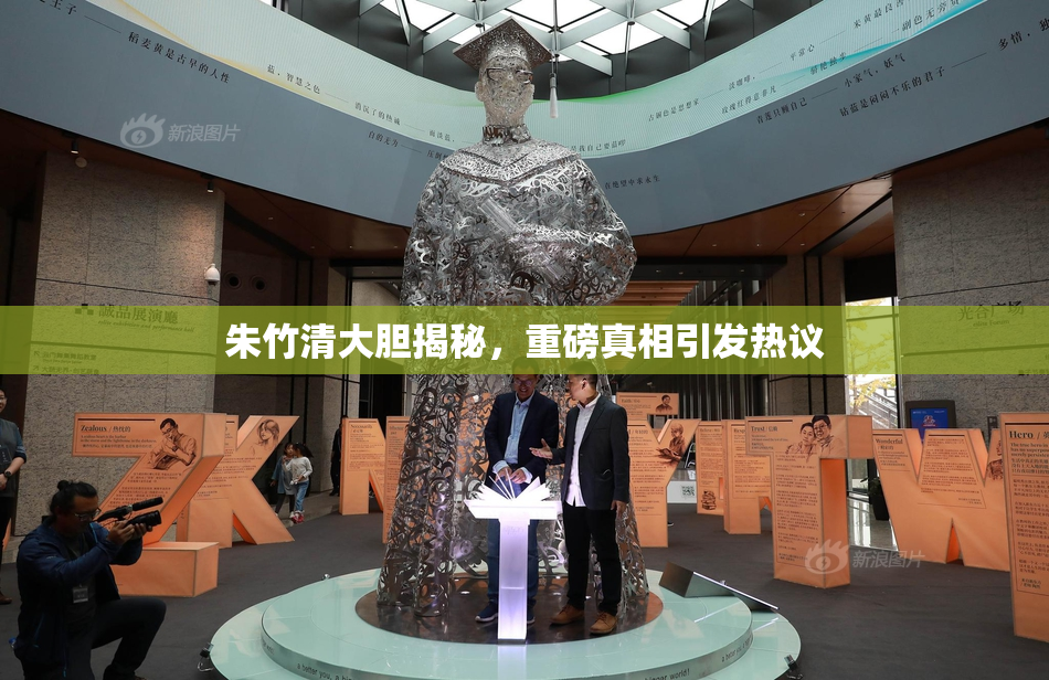 朱竹清大胆揭秘，重磅真相引发热议