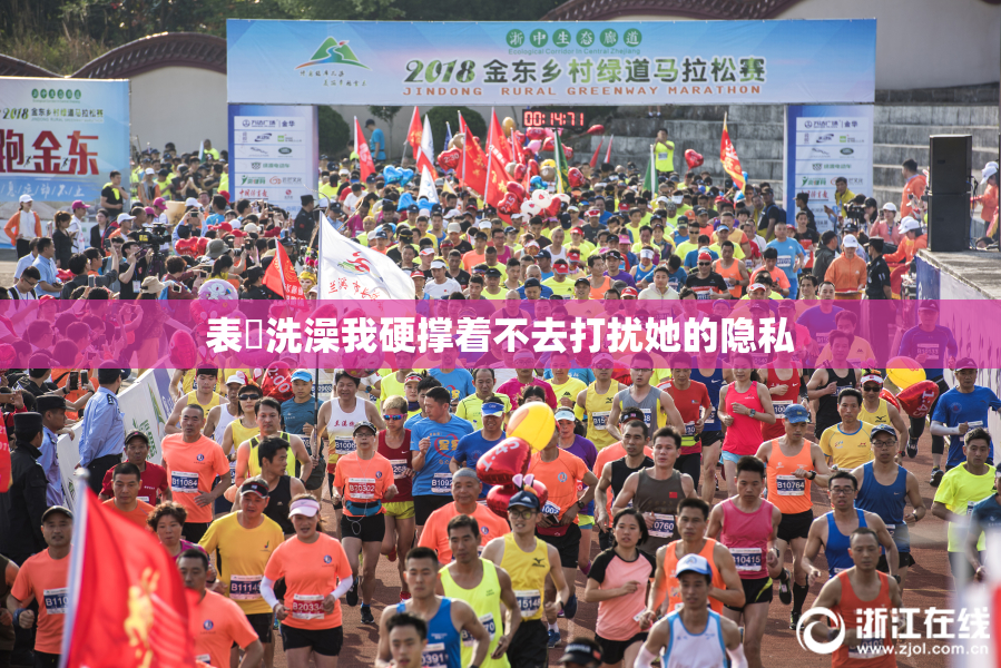 表妺洗澡我硬撑着不去打扰她的隐私