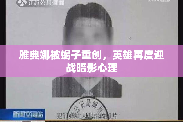 雅典娜被蝎子重创，英雄再度迎战暗影心理