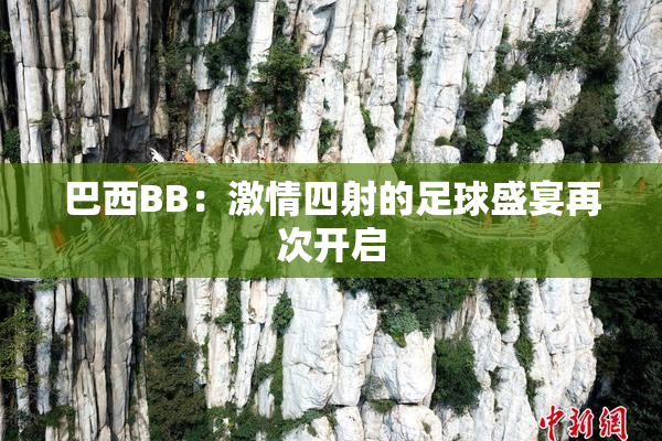 巴西BB：激情四射的足球盛宴再次开启
