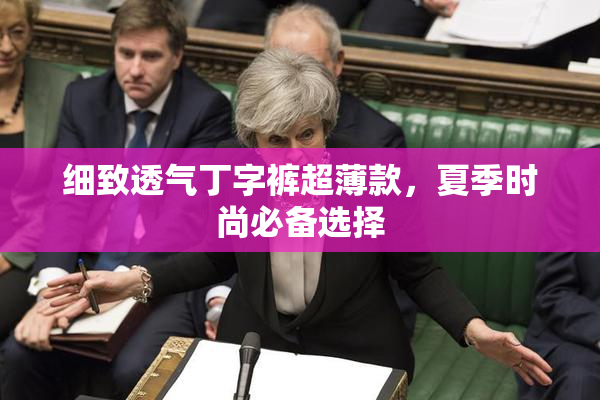 细致透气丁字裤超薄款，夏季时尚必备选择