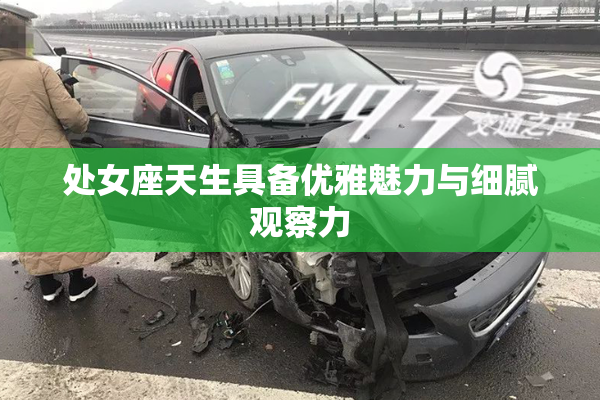 处女座天生具备优雅魅力与细腻观察力