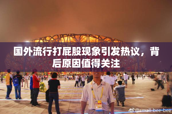 国外流行打屁股现象引发热议，背后原因值得关注