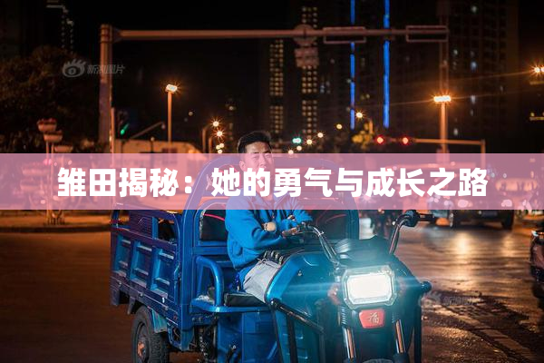 雏田揭秘：她的勇气与成长之路