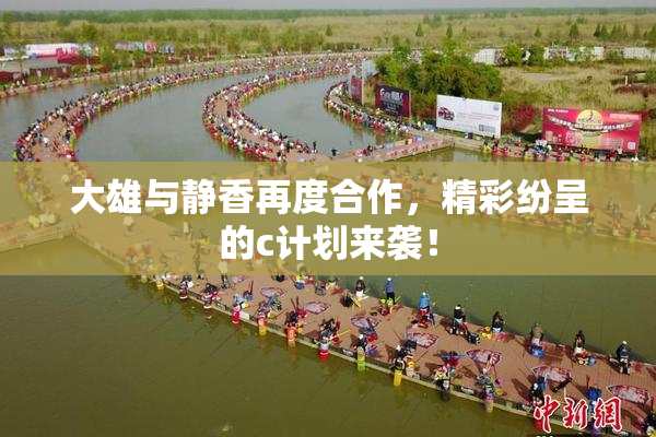 大雄与静香再度合作，精彩纷呈的c计划来袭！