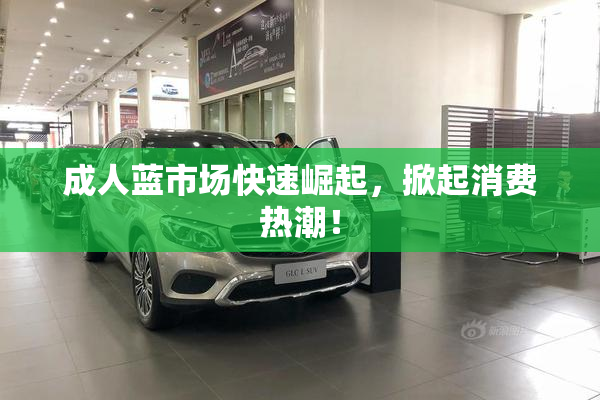 成人蓝市场快速崛起，掀起消费热潮！