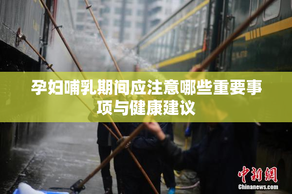 孕妇哺乳期间应注意哪些重要事项与健康建议