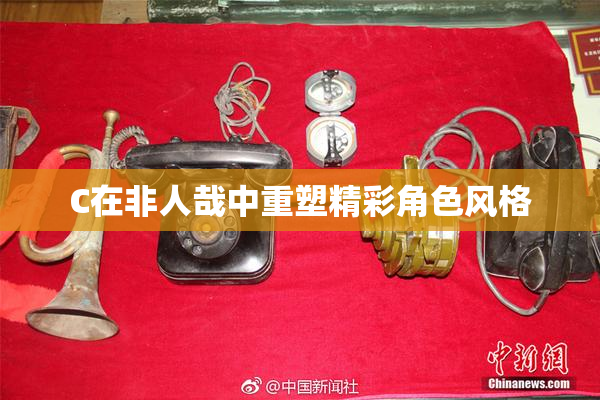 C在非人哉中重塑精彩角色风格