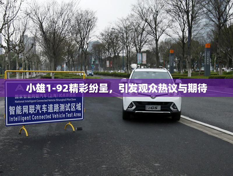 小雄1-92精彩纷呈，引发观众热议与期待