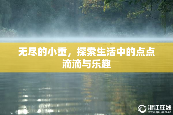 无尽的小重，探索生活中的点点滴滴与乐趣