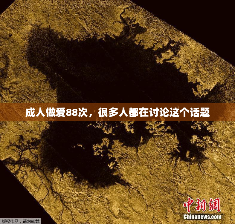 成人做爱88次，很多人都在讨论这个话题