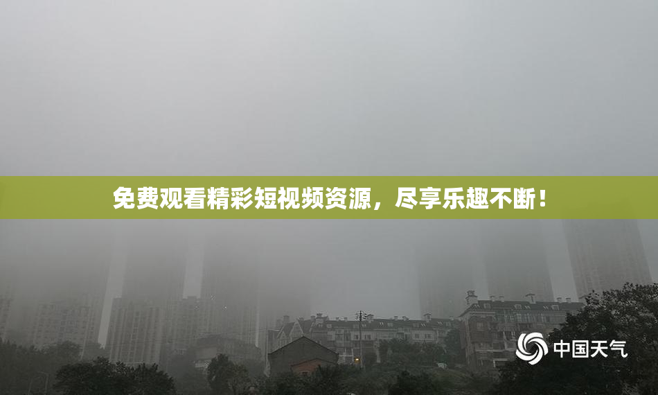 免费观看精彩短视频资源，尽享乐趣不断！