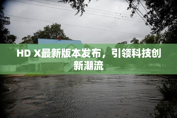 HD X最新版本发布，引领科技创新潮流