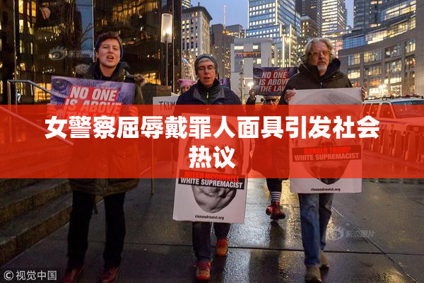 女警察屈辱戴罪人面具引发社会热议