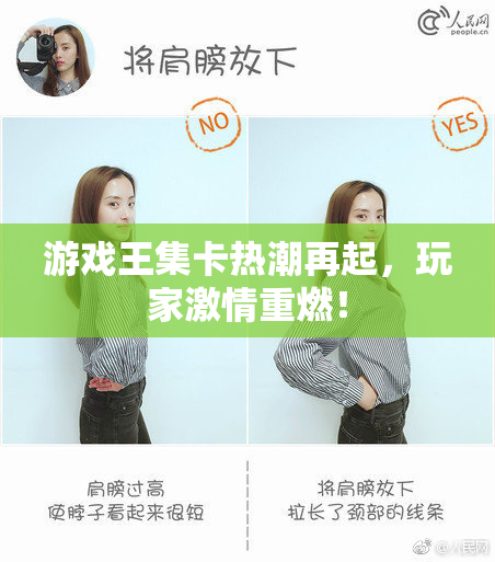 游戏王集卡热潮再起，玩家激情重燃！