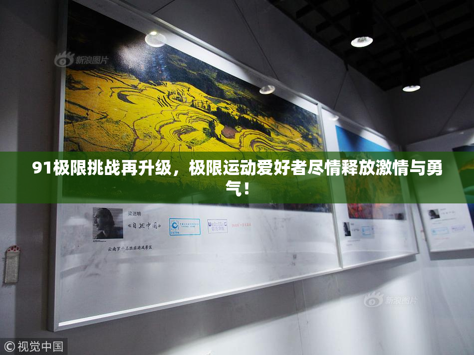 91极限挑战再升级，极限运动爱好者尽情释放激情与勇气！