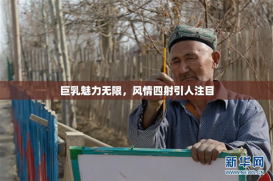 巨乳魅力无限，风情四射引人注目