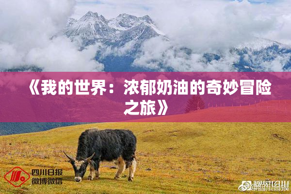 《我的世界：浓郁奶油的奇妙冒险之旅》