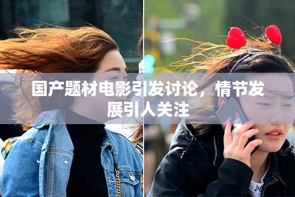 国产题材电影引发讨论，情节发展引人关注