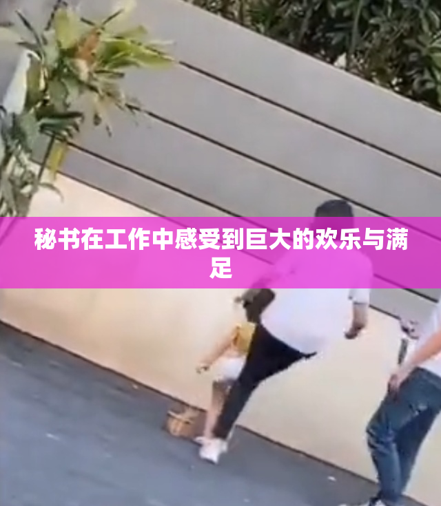 秘书在工作中感受到巨大的欢乐与满足