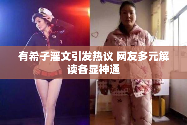 有希子淫文引发热议 网友多元解读各显神通