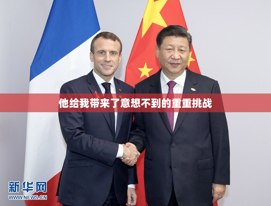 他给我带来了意想不到的重重挑战