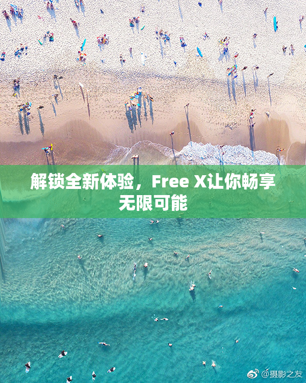 解锁全新体验，Free X让你畅享无限可能