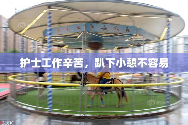 护士工作辛苦，趴下小憩不容易