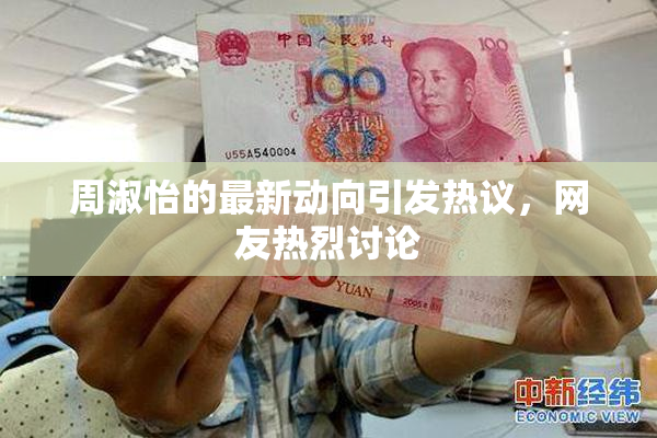 周淑怡的最新动向引发热议，网友热烈讨论