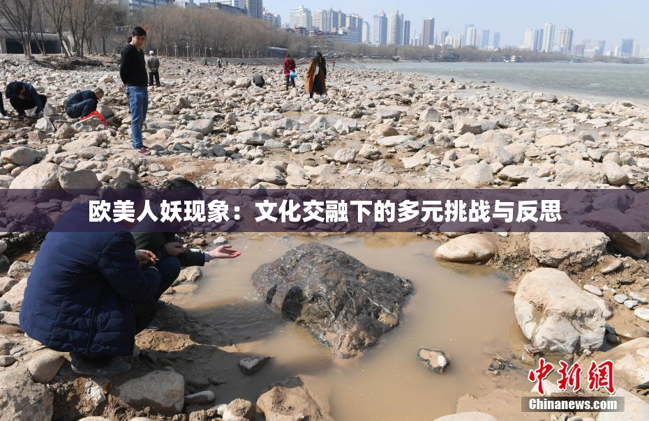 欧美人妖现象：文化交融下的多元挑战与反思