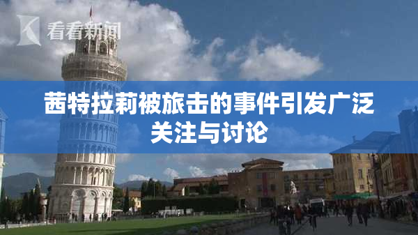 茜特拉莉被旅击的事件引发广泛关注与讨论